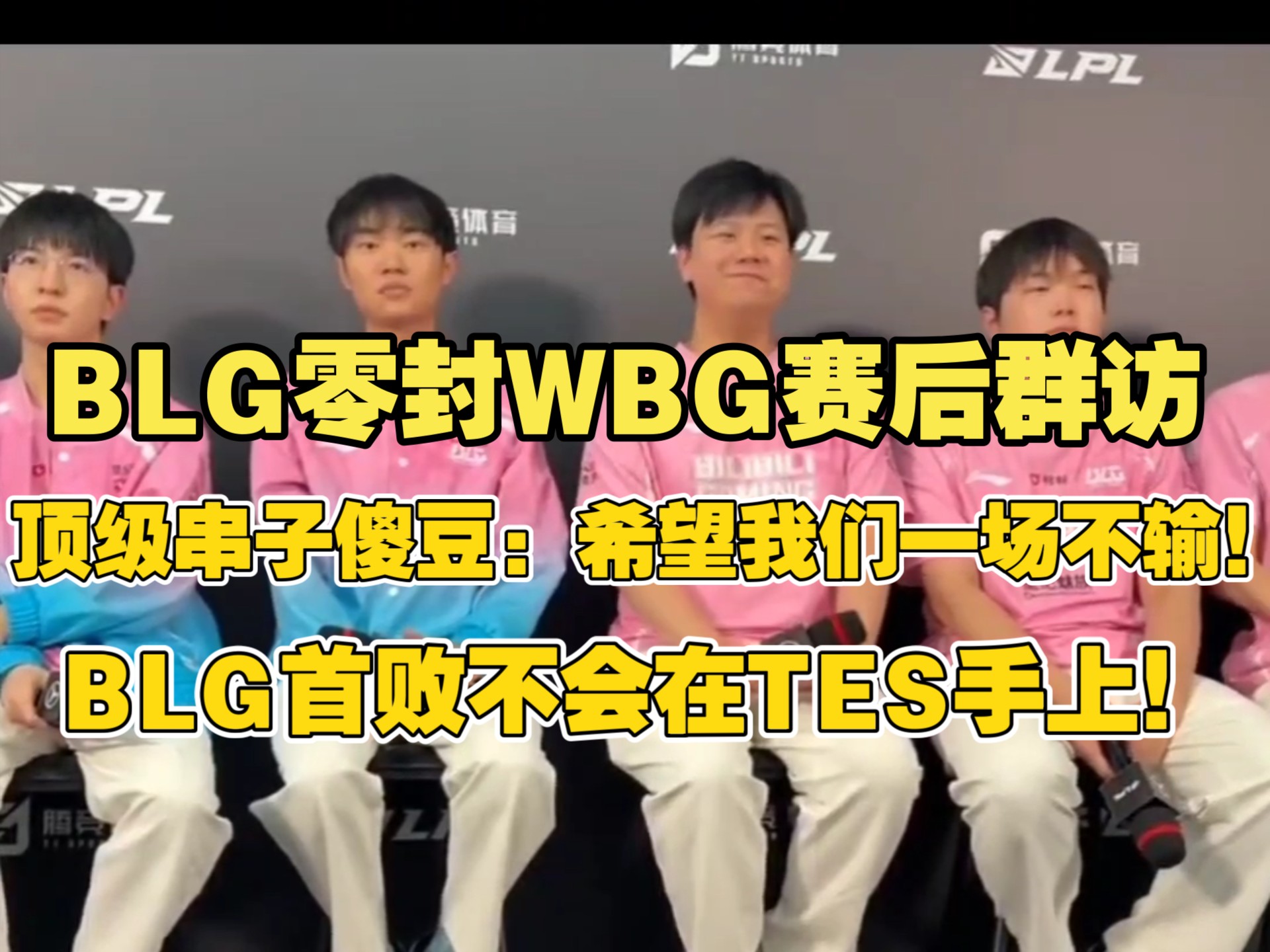 雷火电竞主播-WBG险胜BLG，Bin完成史诗逆转四强赛2:1（东京）